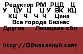 Редуктор РМ, РЦД, 1Ц2У, 1ЦУ, Ц2, 1Ц3У, ВК, КЦ1, КЦ2, Ч, 2Ч, Ч2 › Цена ­ 1 - Все города Бизнес » Другое   . Липецкая обл.